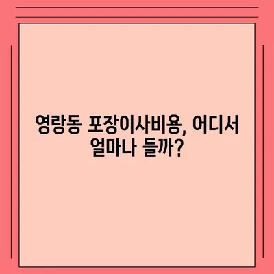 강원도 속초시 영랑동 포장이사비용 | 견적 | 원룸 | 투룸 | 1톤트럭 | 비교 | 월세 | 아파트 | 2024 후기