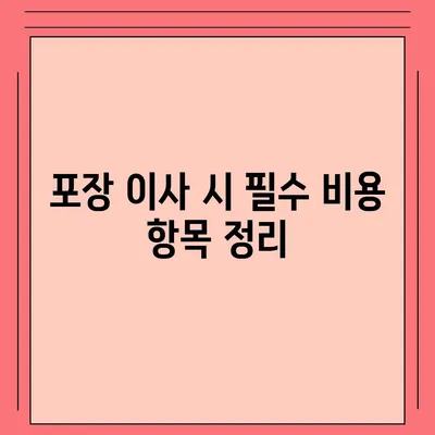 포장 이사 비용 체크리스트 | 사다리차 포함 비용 고려