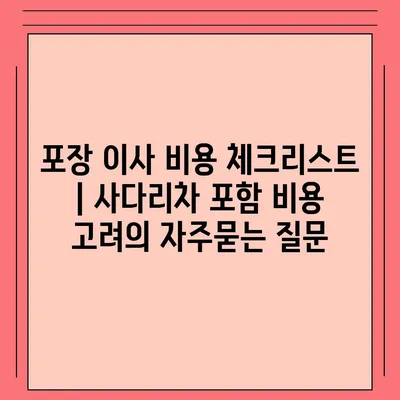 포장 이사 비용 체크리스트 | 사다리차 포함 비용 고려