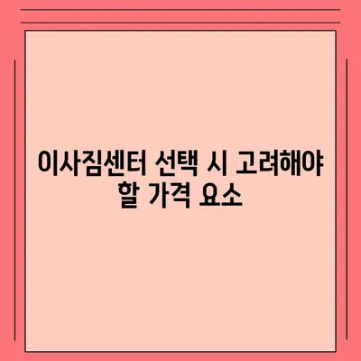 포장이사 견적 비교, 이사짐센터 가격 견적 사이트 정보