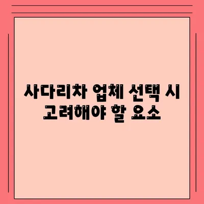 포장 이사 견적 비교 | 비용 체크리스트 및 사다리차 업체 가격