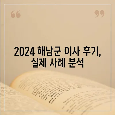 전라남도 해남군 화원면 포장이사비용 | 견적 | 원룸 | 투룸 | 1톤트럭 | 비교 | 월세 | 아파트 | 2024 후기