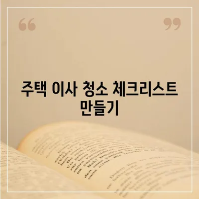 세심한 주택 이사 청소 현장