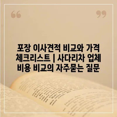 포장 이사견적 비교와 가격 체크리스트 | 사다리차 업체 비용 비교