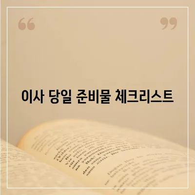 전세 이사하는 날 챙겨야 할 사항들