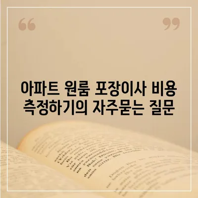 아파트 원룸 포장이사 비용 측정하기