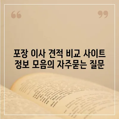 포장 이사 견적 비교 사이트 정보 모음