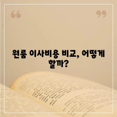 원룸이사 비용 현명하게 알아보기