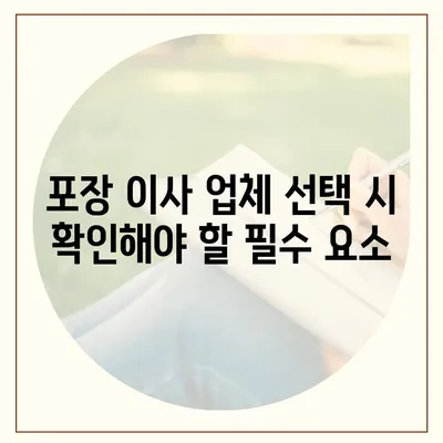 진짜 잘하는 포장 이사업체 선택의 비결