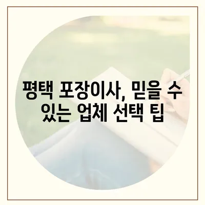 평택 포장이사 | 신중한 결정을 내리세요!