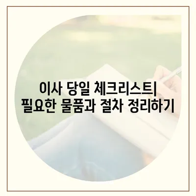 이사를 준비하기 위한 필수 체크리스트