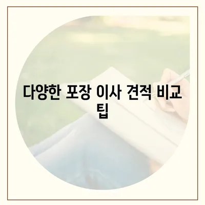 비용 체크리스트를 통한 포장 이사 견적 비교