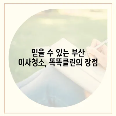 부산 이사청소 업체 | 하루 한 집에 집중하는 똑똑클린