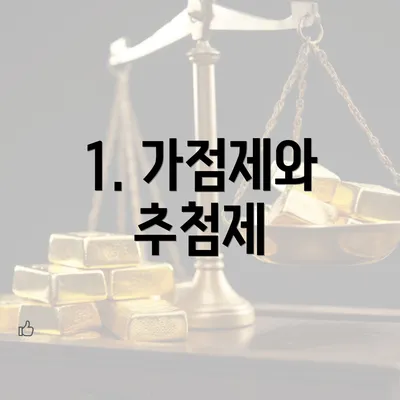 1. 가점제와 추첨제