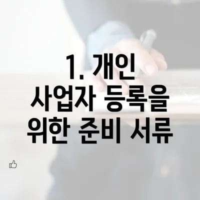 1. 개인 사업자 등록을 위한 준비 서류