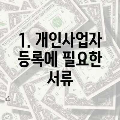 1. 개인사업자 등록에 필요한 서류