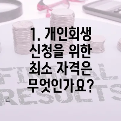 1. 개인회생 신청을 위한 최소 자격은 무엇인가요?