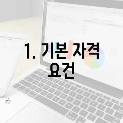 1. 기본 자격 요건