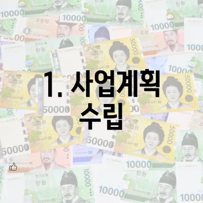 1. 사업계획 수립