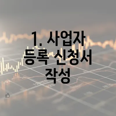 1. 사업자 등록 신청서 작성