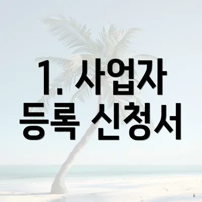 1. 사업자 등록 신청서