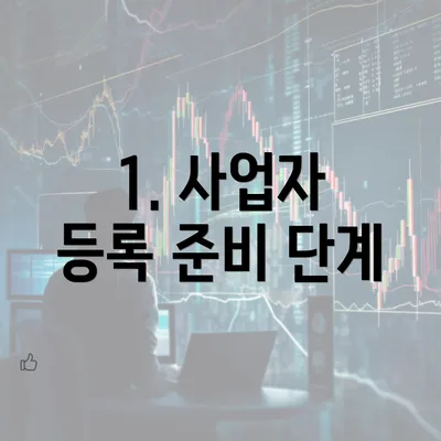 1. 사업자 등록 준비 단계