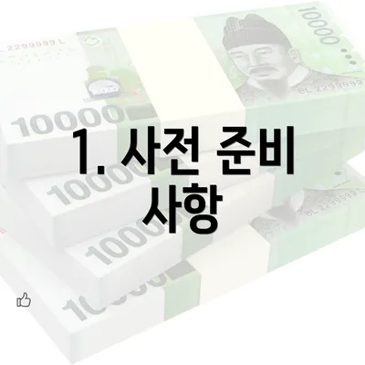 1. 사전 준비 사항