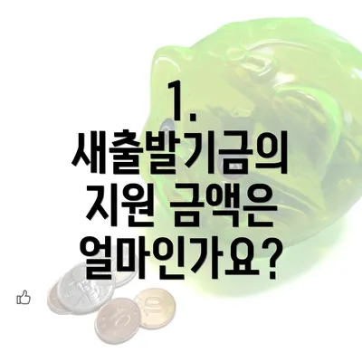 1. 새출발기금의 지원 금액은 얼마인가요?