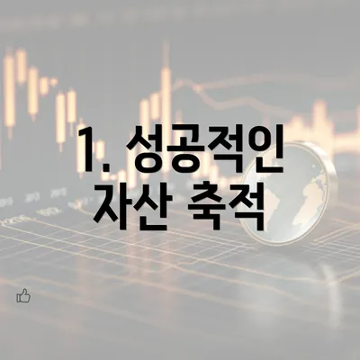 1. 성공적인 자산 축적