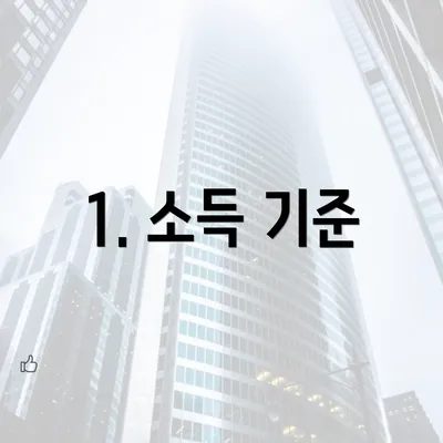 1. 소득 기준