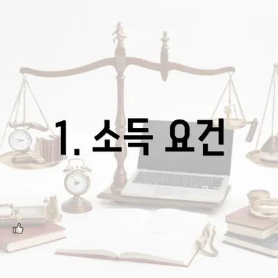 1. 소득 요건