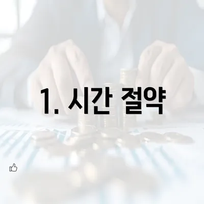 1. 시간 절약