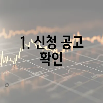 1. 신청 공고 확인