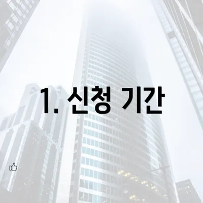 1. 신청 기간