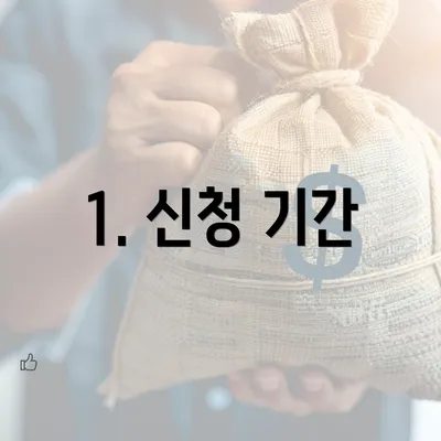 1. 신청 기간