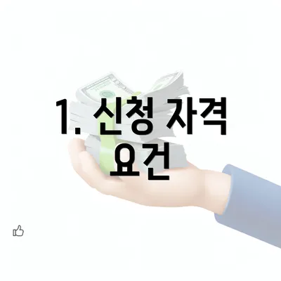 1. 신청 자격 요건