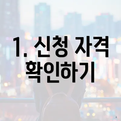 1. 신청 자격 확인하기