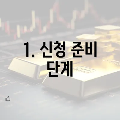 1. 신청 준비 단계