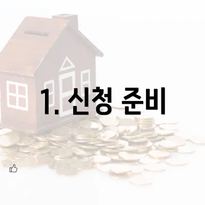 1. 신청 준비