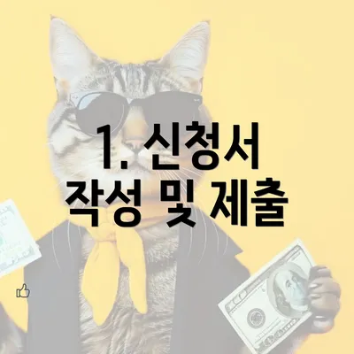 1. 신청서 작성 및 제출