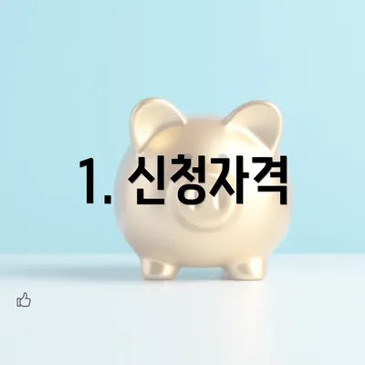 1. 신청자격