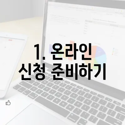 1. 온라인 신청 준비하기