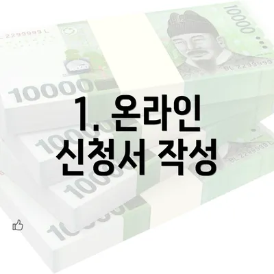 1. 온라인 신청서 작성