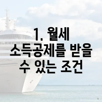 1. 월세 소득공제를 받을 수 있는 조건