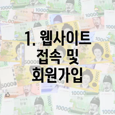 1. 웹사이트 접속 및 회원가입