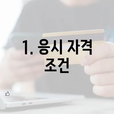 1. 응시 자격 조건