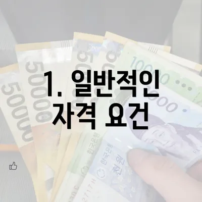 1. 일반적인 자격 요건