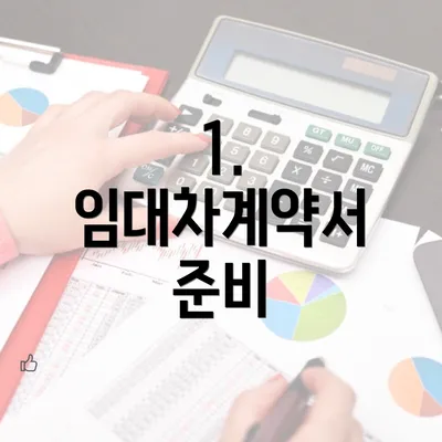 1. 임대차계약서 준비