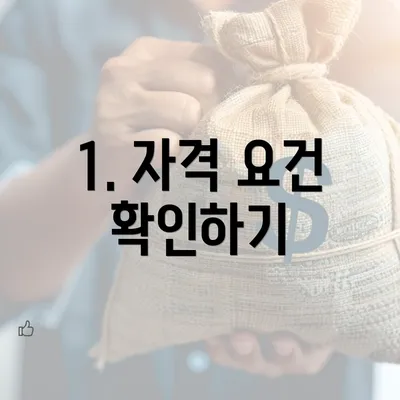 1. 자격 요건 확인하기