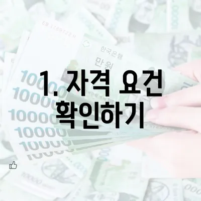 1. 자격 요건 확인하기